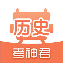 高中历史君官方最新版