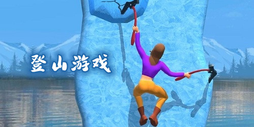 登山游戏