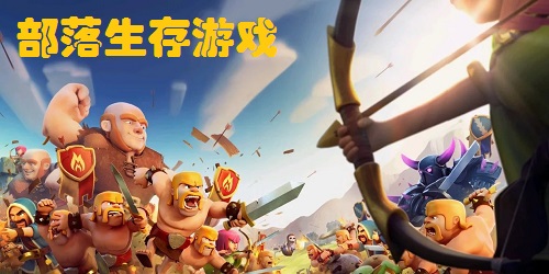 部落生存游戏