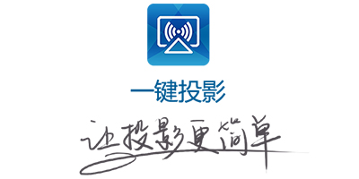 一键投影