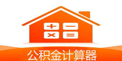公积金计算器