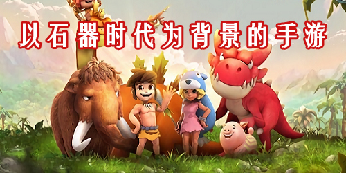 石器时代手游