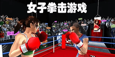 女子拳击游戏