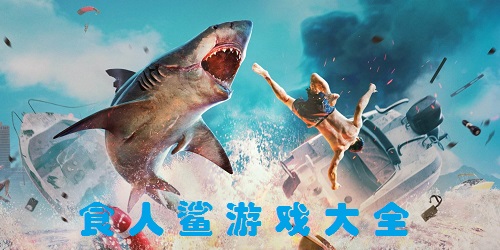 食人鲨游戏
