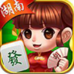 安峰家长沙麻将