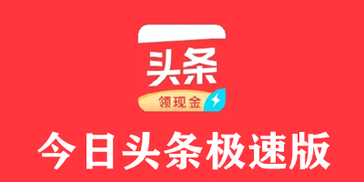 今日头条极速版
