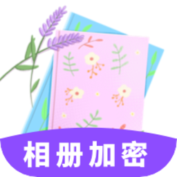 相册加密app