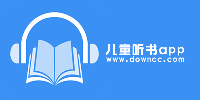 儿童听书app