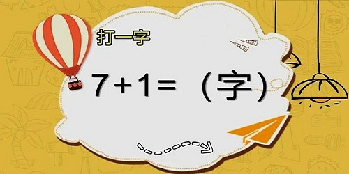 猜字谜游戏