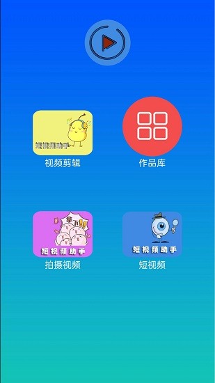 快醒视频编辑软件 v1.0.0 安卓版0