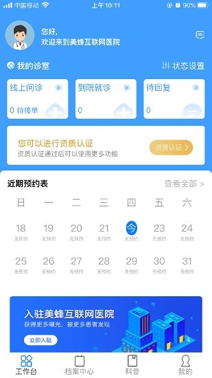 美蜂名医医生端 v1.1.4 安卓版3