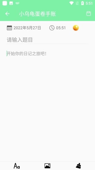 小乌龟蛋卷手账app v1.0 安卓版2