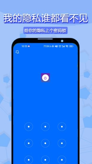 私密相册应用锁app v1.0.1 安卓版2