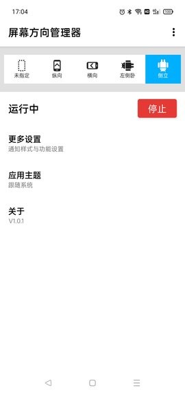 屏幕方向管理器app v1.0.8 安卓版0