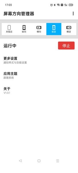 屏幕方向管理器app v1.0.8 安卓版2