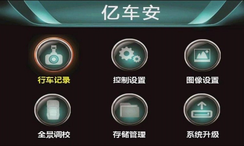亿车安360全景行车记录仪 v3.00 安卓版1