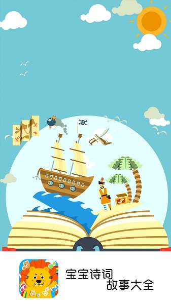 宝宝诗词故事大全 v1.0 安卓版3