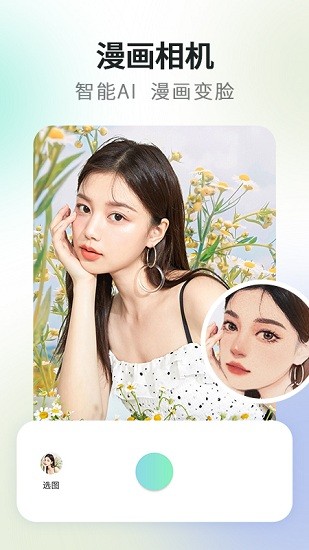 秒变漫画脸相机 v1.0.1 安卓版3