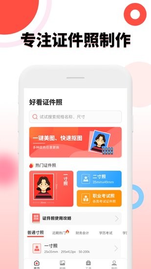 好看证件照官方版 v1.5.5 安卓版3