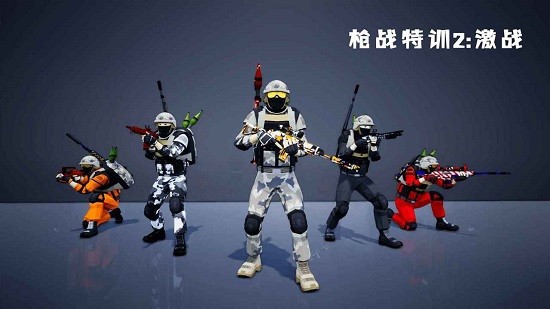 枪战特训2激战最新版 v1.1.5 安卓版0