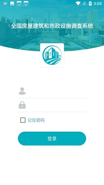全国房屋建筑和市政设施调查系统 v2.2.2 安卓版1