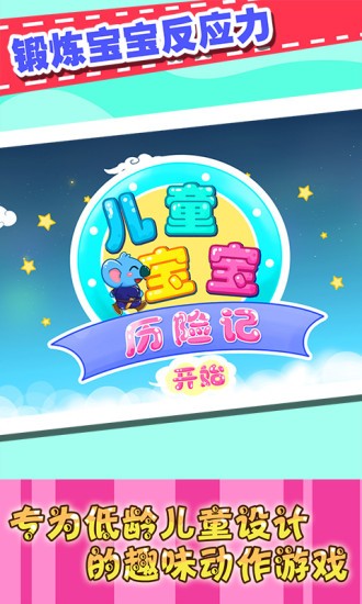 儿童宝宝历险记 v2.21 安卓版0