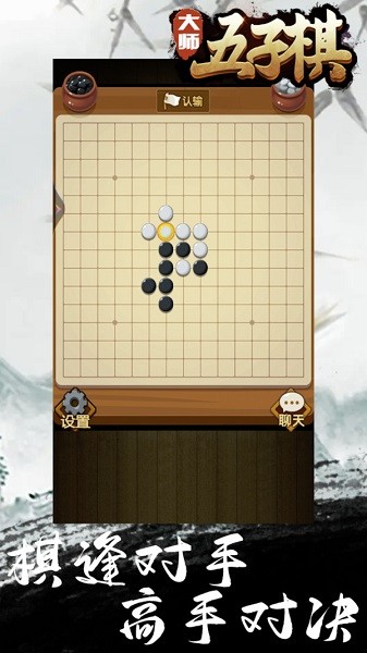 大师五子棋游戏 v1.0.1.111 安卓版3
