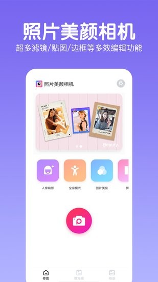 照片美颜相机app v2.0.0 安卓版0