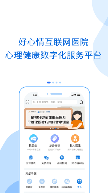 好心情互联网医院app(心理咨询) v8.6.1 安卓患者版3