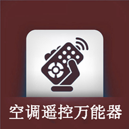 手机空调万用遥控器
