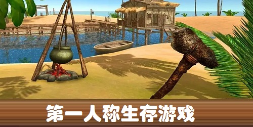第一人称生存游戏