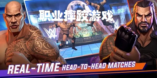 wwe职业摔跤游戏下载-美国职业摔跤游戏手机版-职业摔角游戏下载