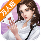 莆田棋牌迷万人版