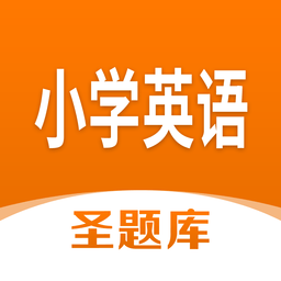 小学英语圣题库官方正式版