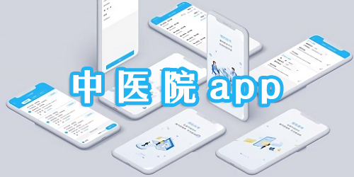 中医院app大全-中医院软件系统-中医院app下载