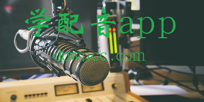 学配音的app有哪些?自学配音的软件-学配音软件免费下载