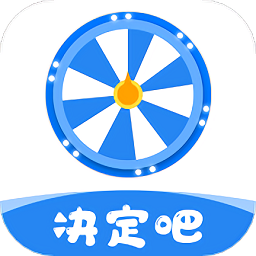 转盘决定小帮手