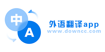 外语翻译app有哪些?外语翻译器app下载-外语翻译中文软件下载