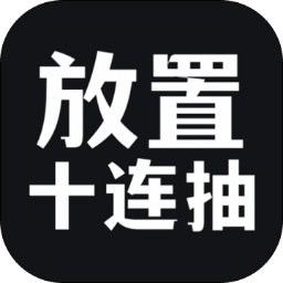 放置十连抽手游