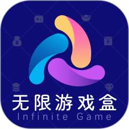 无限游戏盒子下载