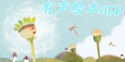 有声绘本阅读app-有声绘本app免费下载-有声英语绘本软件下载