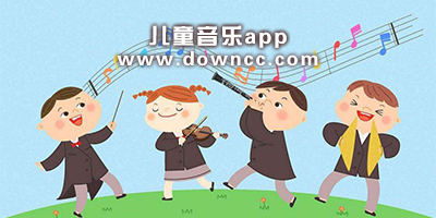 儿童音乐app哪个好?儿童音乐app推荐-儿童音乐启蒙app