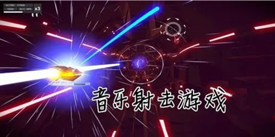 音乐射击游戏