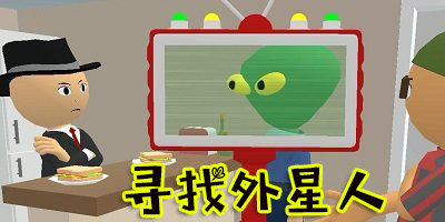 寻找外星人