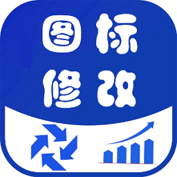 速速换图标app下载