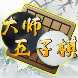 大师五子棋手游下载