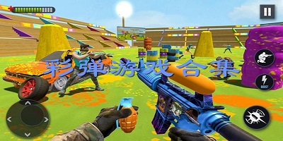 彩弹射击游戏下载-彩弹射击游戏排行榜-彩弹射击游戏大全