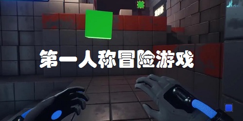 第一人称冒险游戏