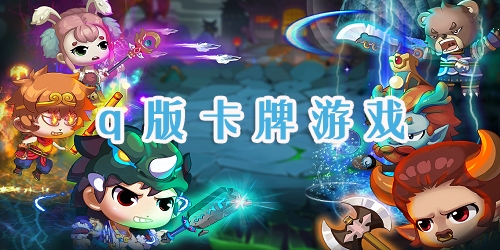 q版卡牌游戏