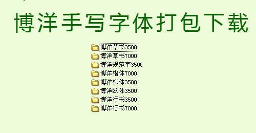 博洋手写字体 0